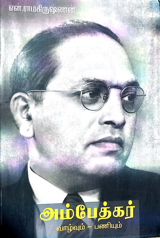 அம்பேத்கர் வாழ்வும் பணியும்