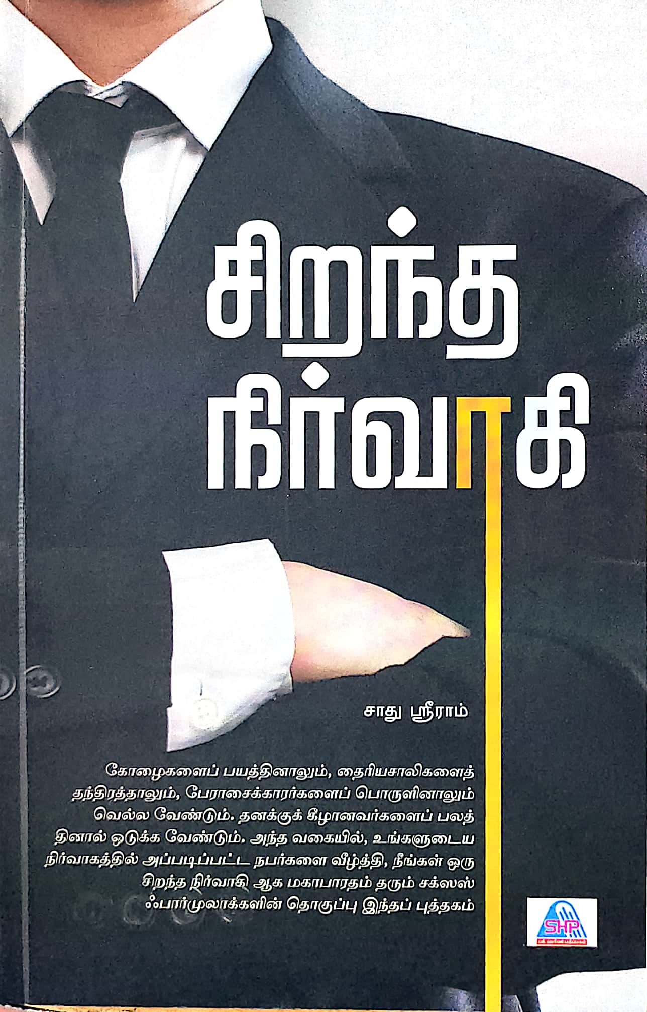 சிறந்த நிர்வாகி