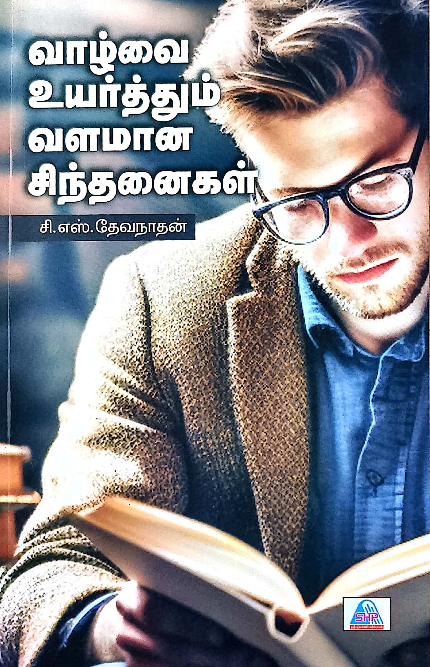 வாழ்வை உயர்த்தும் வளமான சிந்தனைகள்