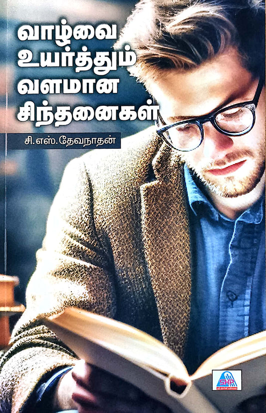 வாழ்வை உயர்த்தும் வளமான சிந்தனைகள்