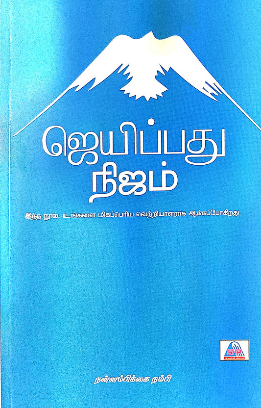 ஜெயிப்பது நிஜம்