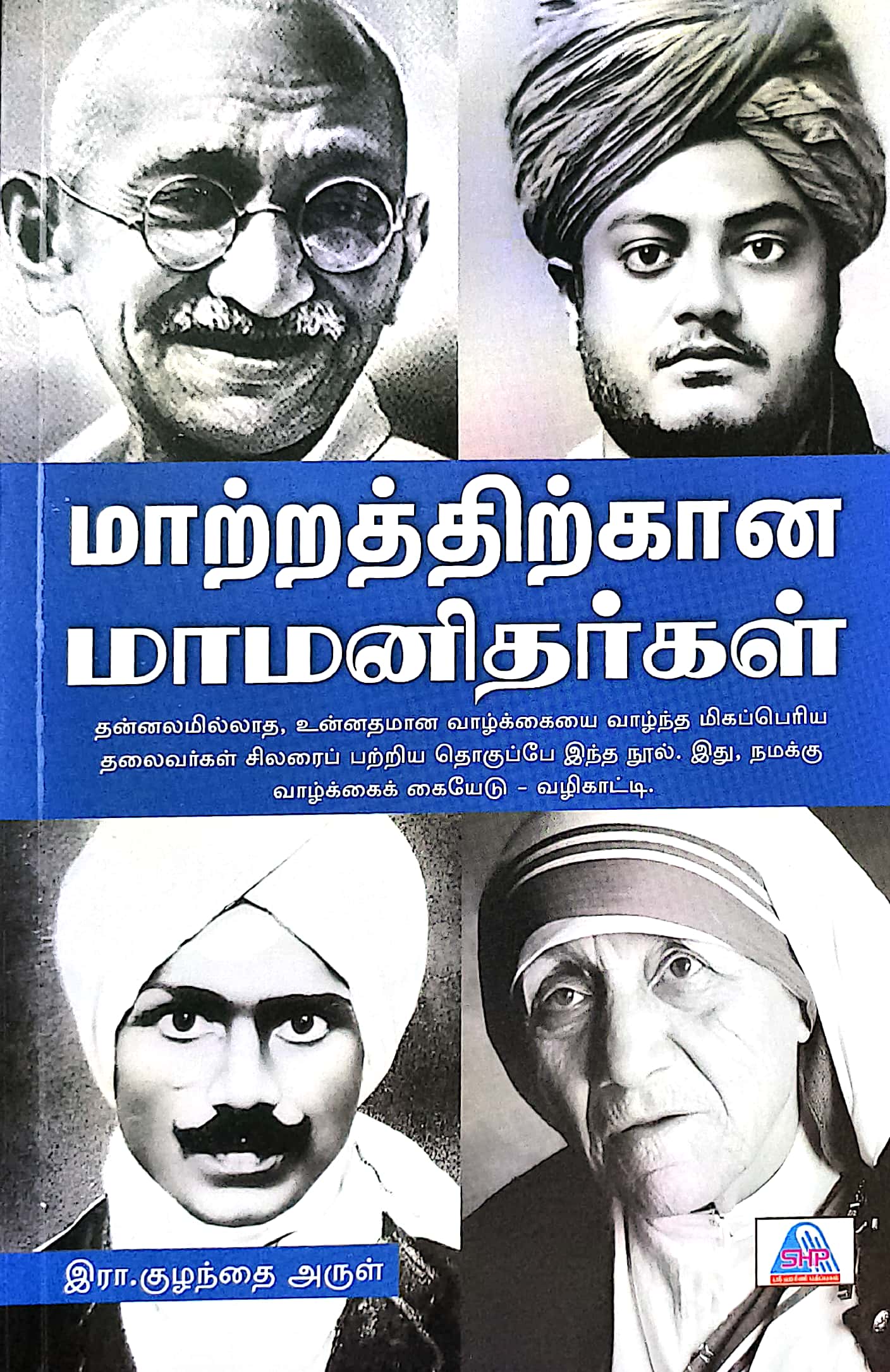 மாற்றத்திற்கான மாமனிதர்கள்