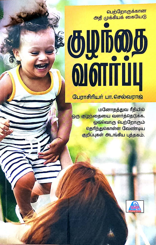 குழந்தை வளர்ப்பு