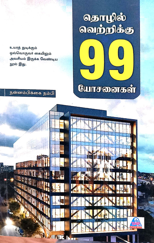 தொழில் வெற்றிக்கு 99 யோசனைகள்