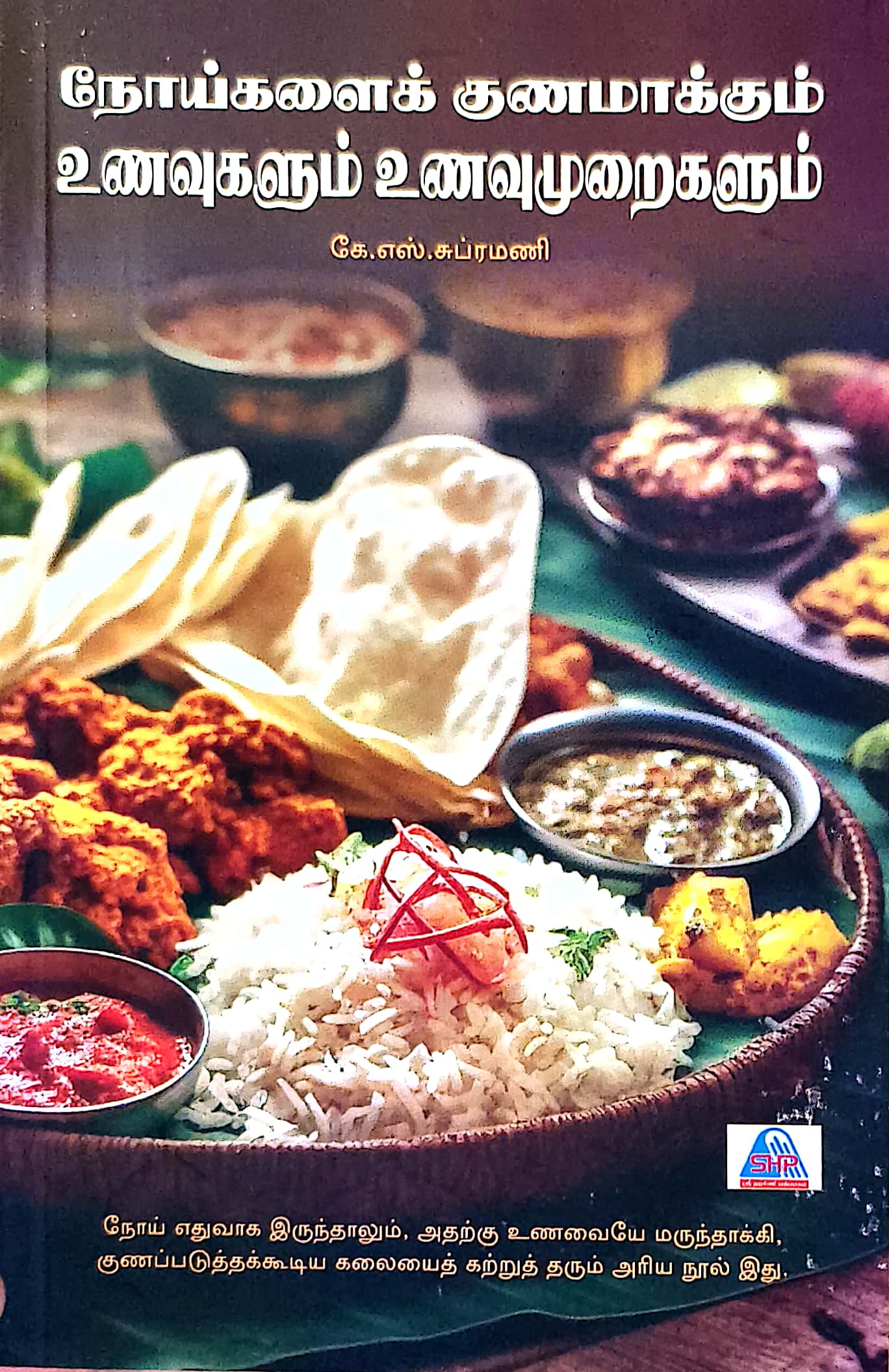 நோய்களைக் குணமாக்கும் உணவுகளும் உணவுமுறைகளும்