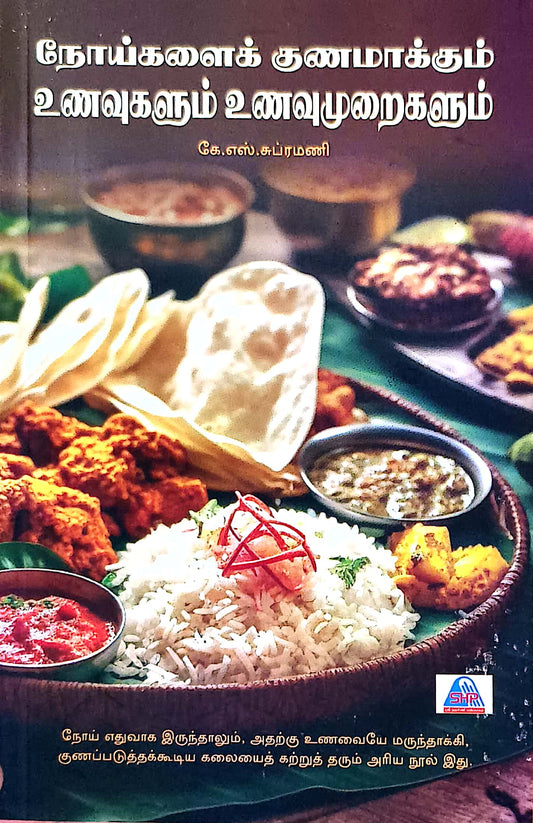 நோய்களைக் குணமாக்கும் உணவுகளும் உணவுமுறைகளும்