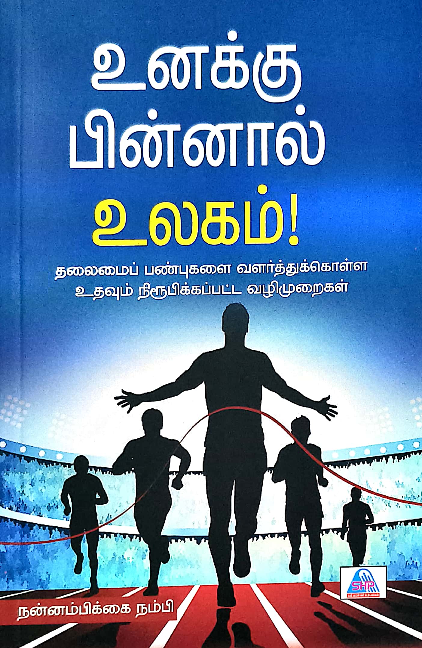 உனக்கு பின்னால் உலகம்!