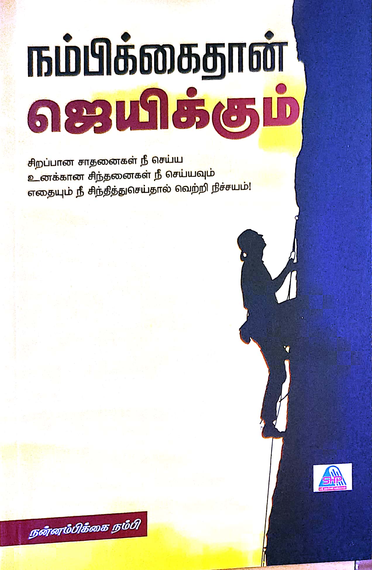 நம்பிக்கைதான் ஜெயிக்கும்