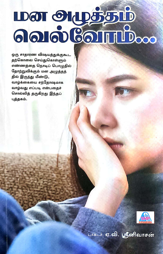 மன அழுத்தம் வெல்வோம்...