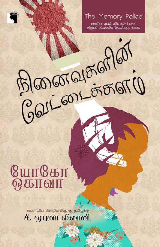 நினைவுகளின் வேட்டைக்களம்