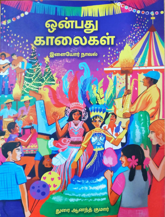 ஒன்பது காலைகள்