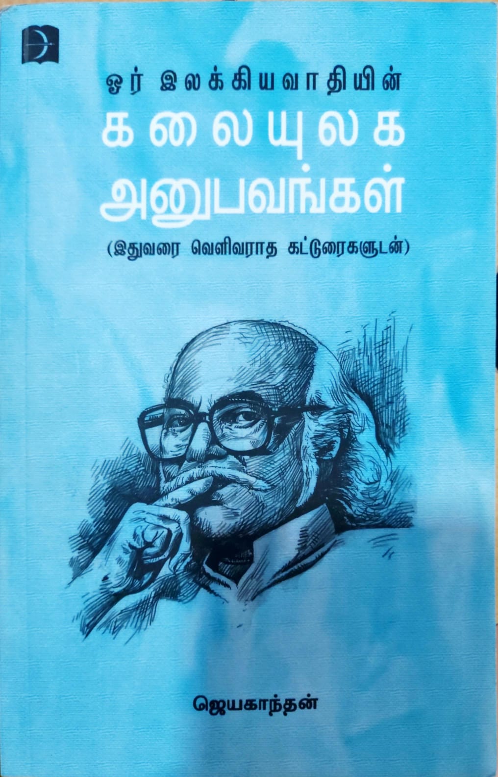 "ஓர் இலக்கியவாதியின் கலையுலக அனுபவங்கள்