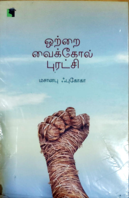 ஒற்றை வைக்கோல் புரட்சி