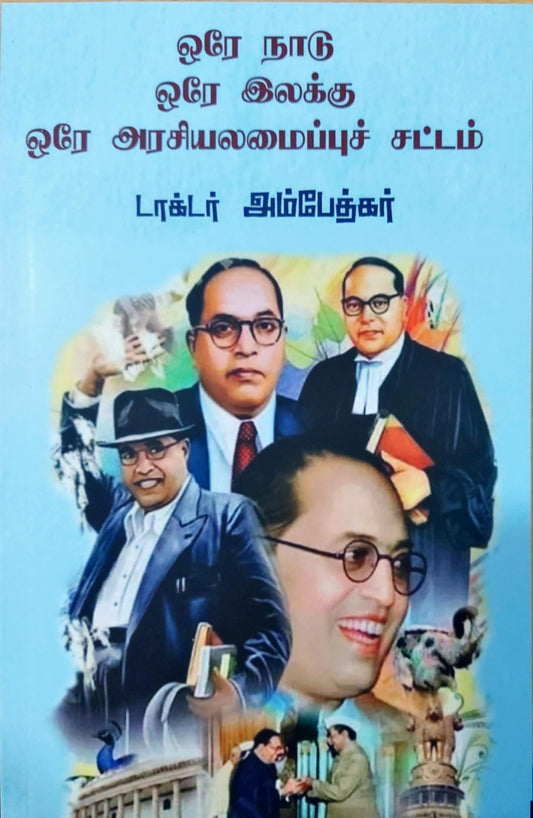 ஒரே நாடு ஒரே இலக்கு ஒரே அரசியலமைப்புச் சட்டம்