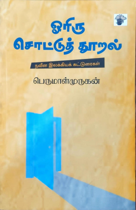 ஓரிரு சொட்டுத் தூறல்