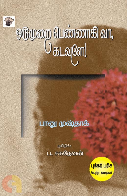 ஒருமுறை பெண்ணாகி வா, கடவுளே