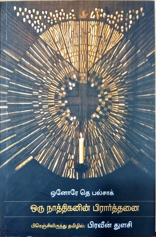 ஒரு நாத்திகனின் பிரார்த்தனை