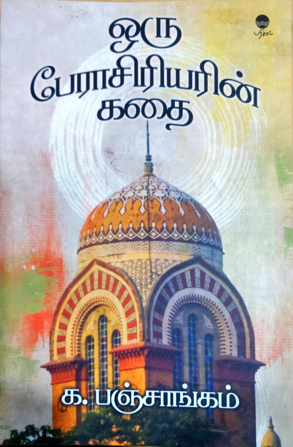 ஒரு பேராசிரியரின் கதை
