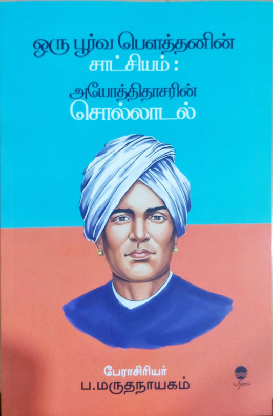 ஒரு பூர்வ பௌத்தனின் சாட்சியம்