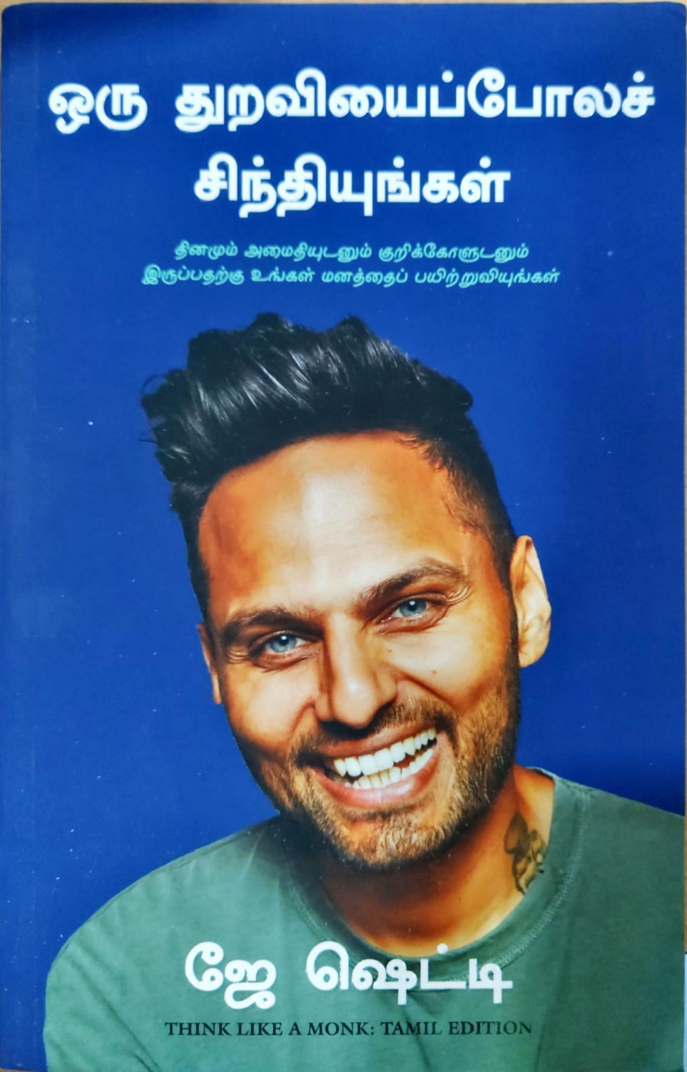 ஒரு துறவியைப்போலச் சிந்தியுங்கள்
