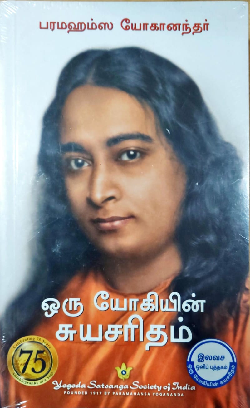 ஒரு யோகியின் சுயசரிதம்