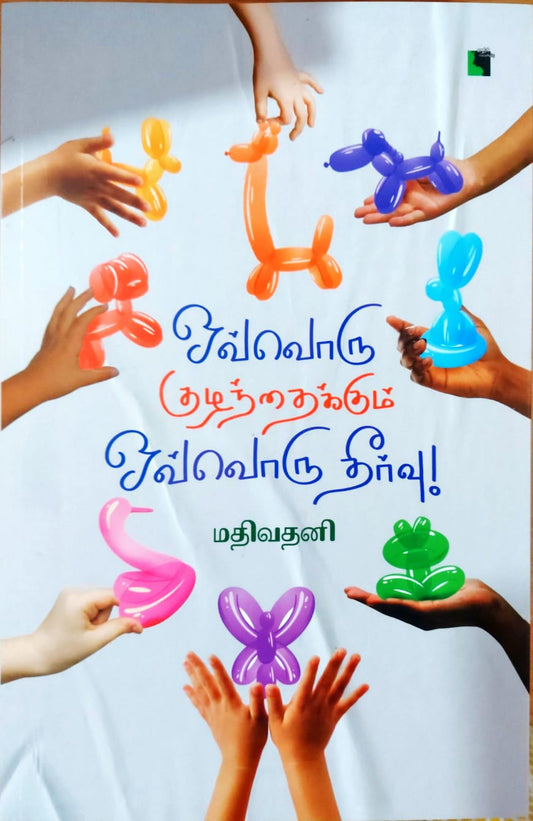 ஒவ்வொரு குழந்தைக்கும் ஒவ்வொரு தீர்வு!