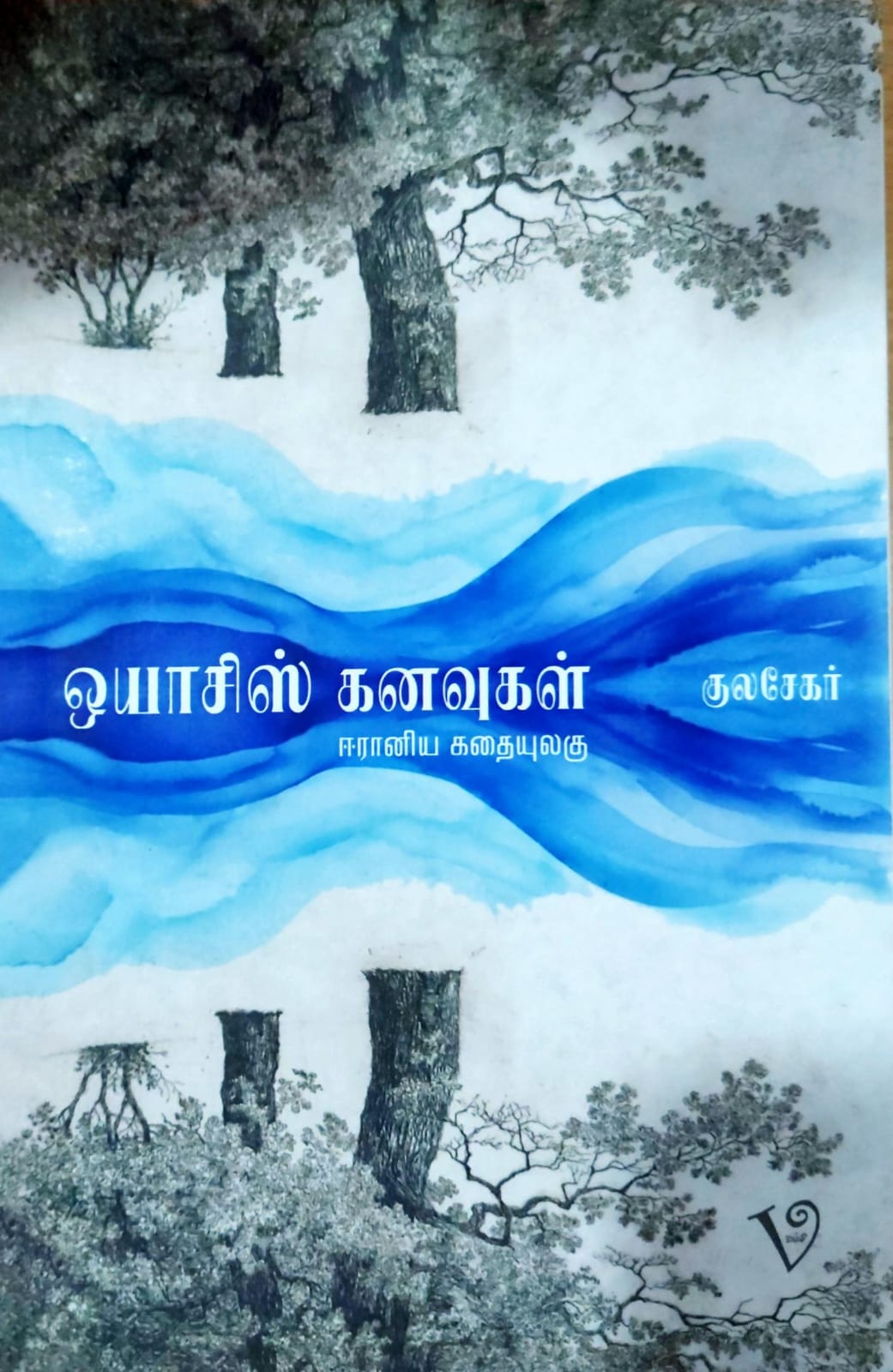 ஓயாசிஸ் கனவுகள்