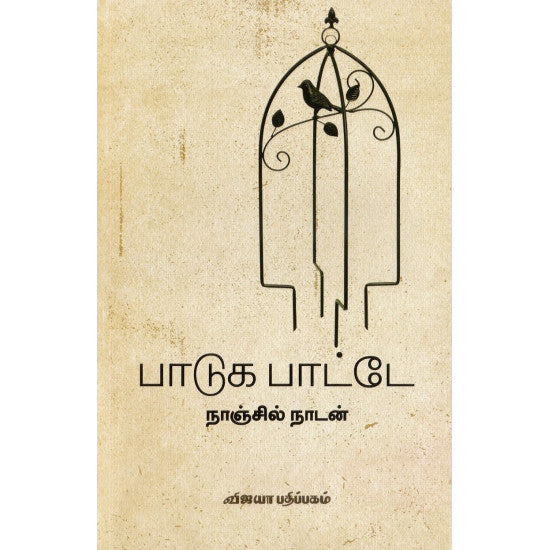 பாடுக பாட்டே