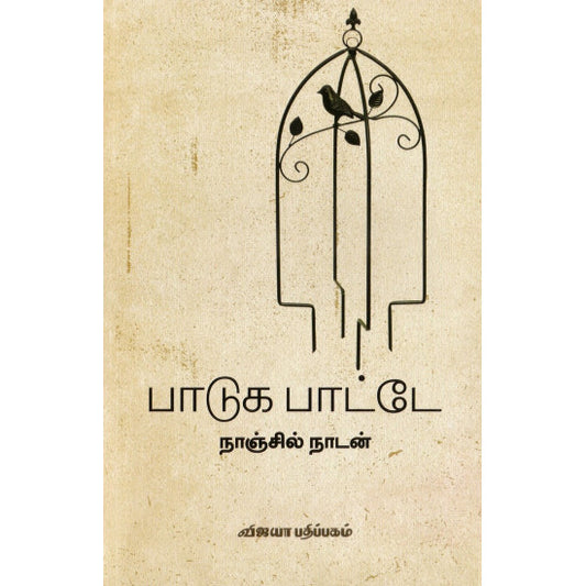 பாடுக பாட்டே