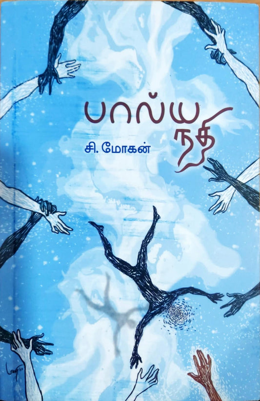 பால்ய நதி
