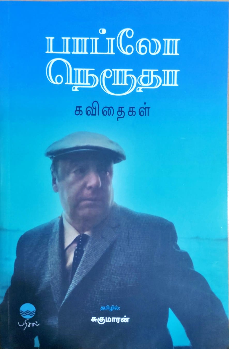 பாப்லோ நெரூதா கவிதைகள்
