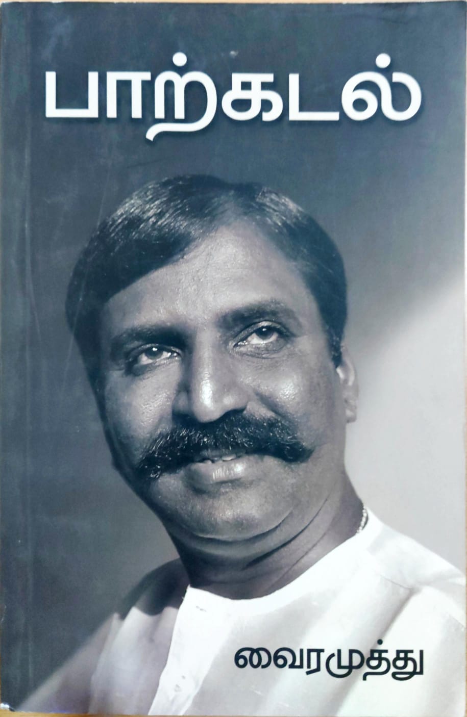 பாற்கடல்