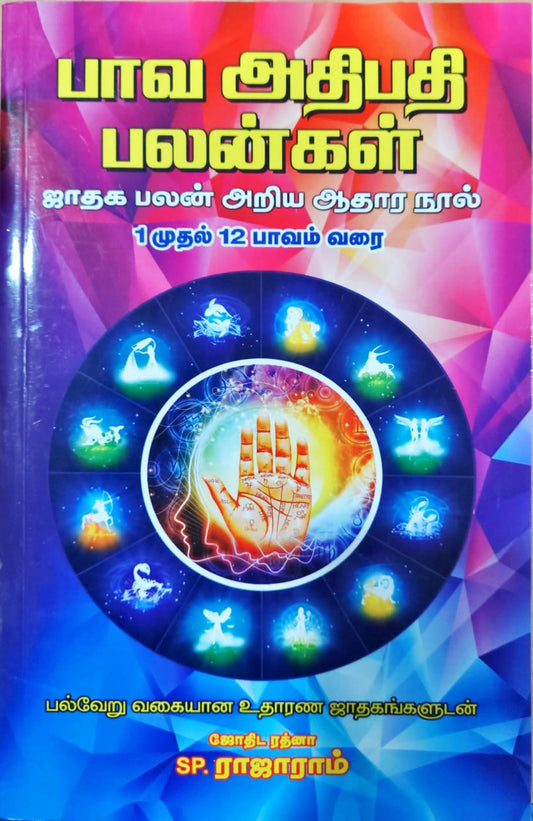 பாவ அதிபதி பலன்கள்