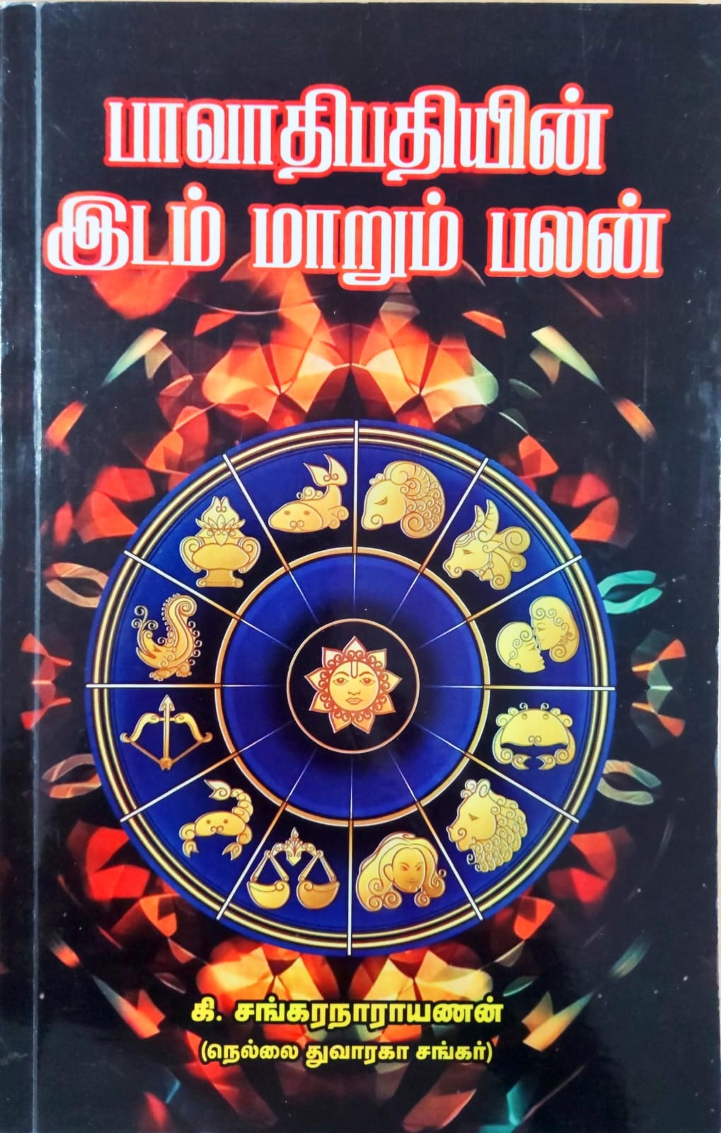 பாவாதிபதியின் இடம் மாறும் பலன்