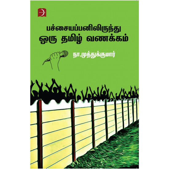 பச்சையப்பனிலிருந்து ஒரு தமிழ் வணக்கம்
