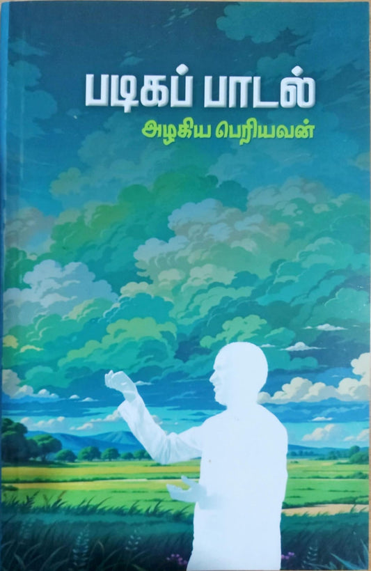 படிகப் பாடல்