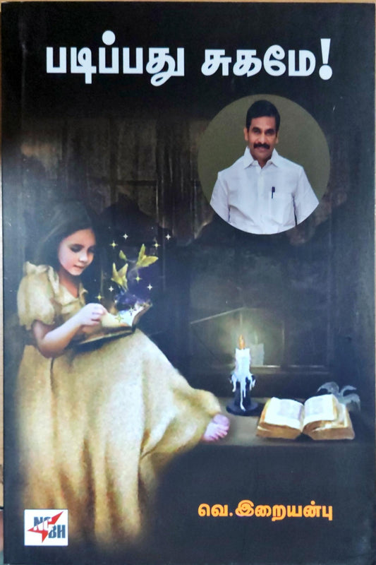 படிப்பது சுகமே