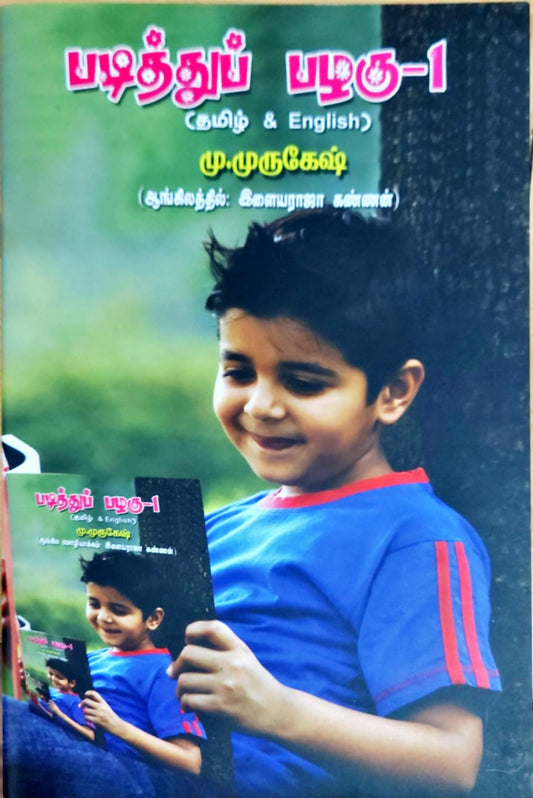 படித்துப் பழகு – 1 ( TAMIL& ENGLISH)