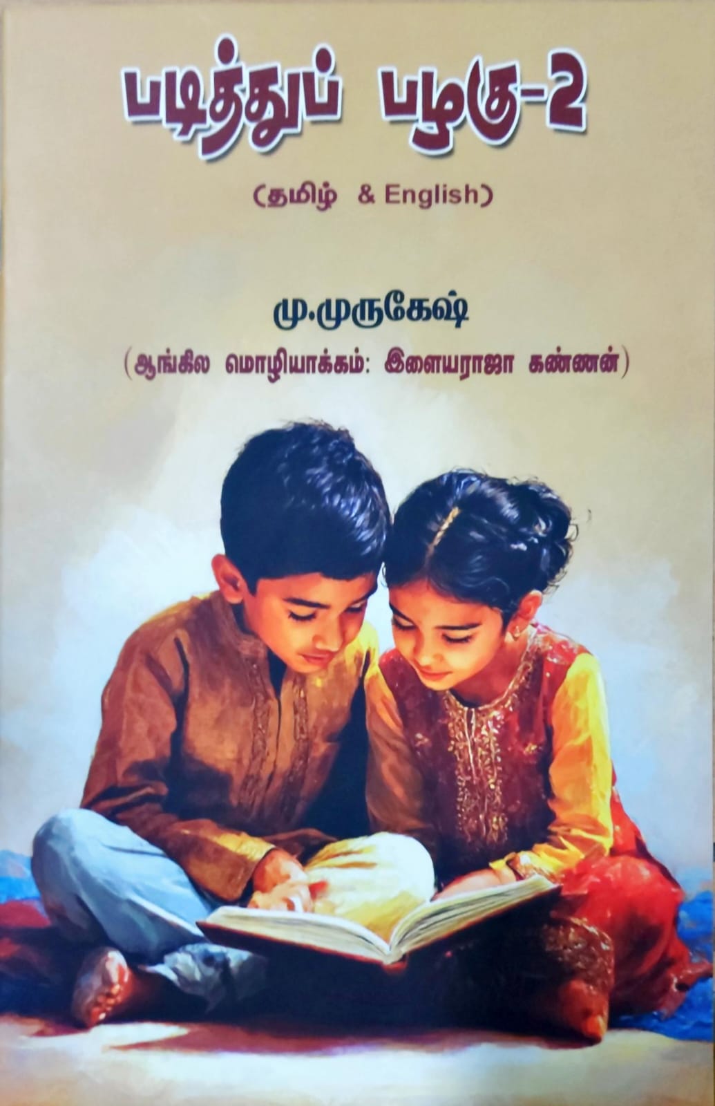 படித்துப் பழகு - 2 (TAMIL & ENGLISH)