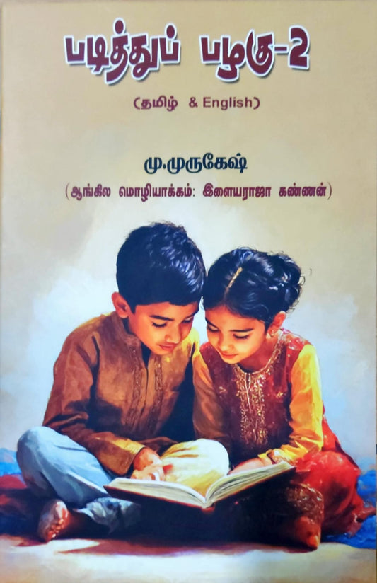 படித்துப் பழகு - 2 (TAMIL & ENGLISH)