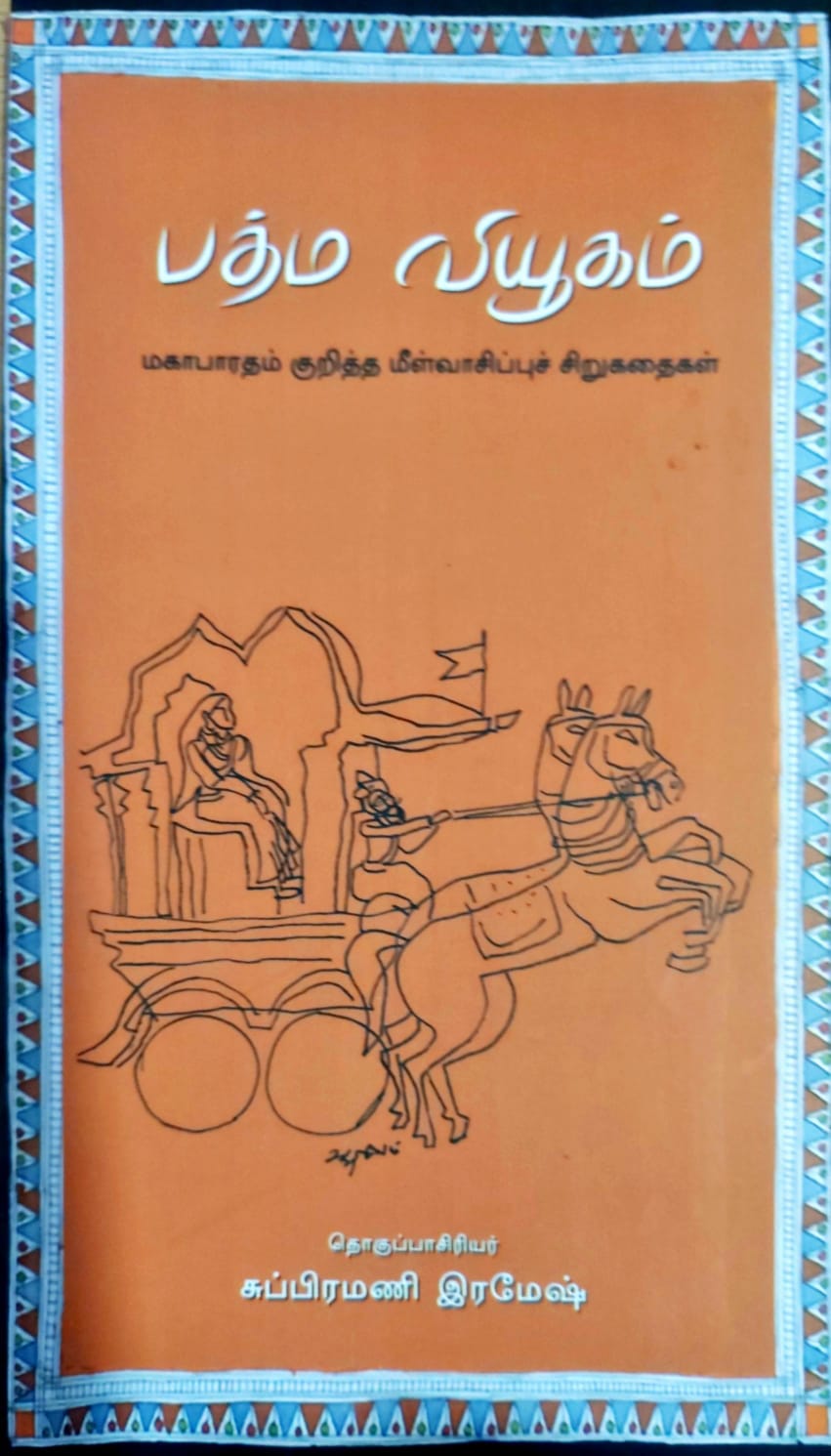 பத்ம வியூகம்