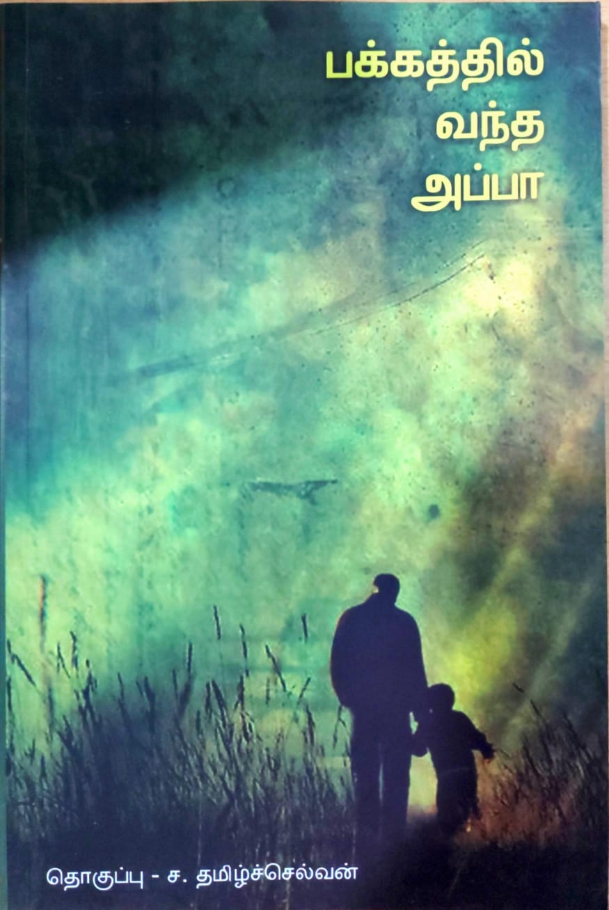 பக்கத்தில் வந்த அப்பா