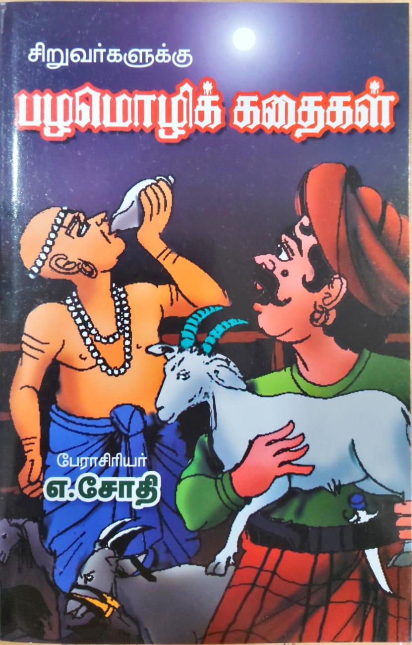 சிறுவர்களுக்கு பழமொழிக் கதைகள்