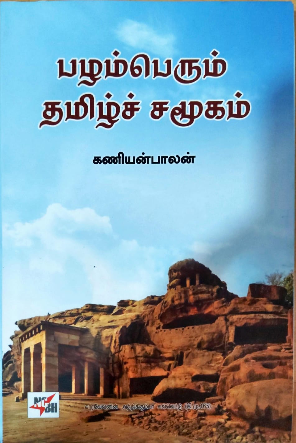 பழம்பெரும் தமிழ்ச் சமூகம்