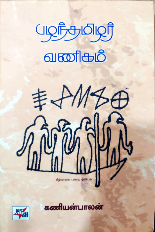 பழந்தமிழர் வணிகம்