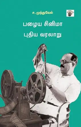 பழைய சினிமா புதிய வரலாறு