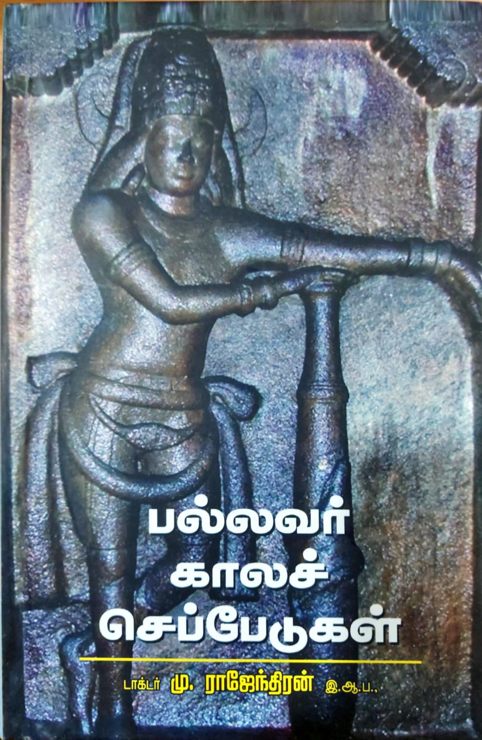 பல்லவர் காலச் செப்பேடுகள்