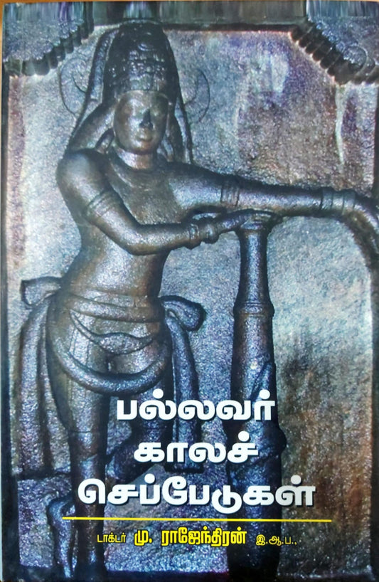 பல்லவர் காலச் செப்பேடுகள்