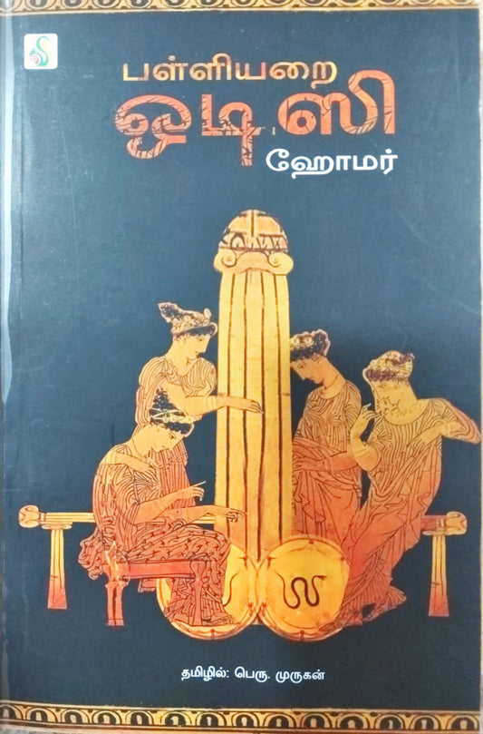 பள்ளியறை ஓடிஸி