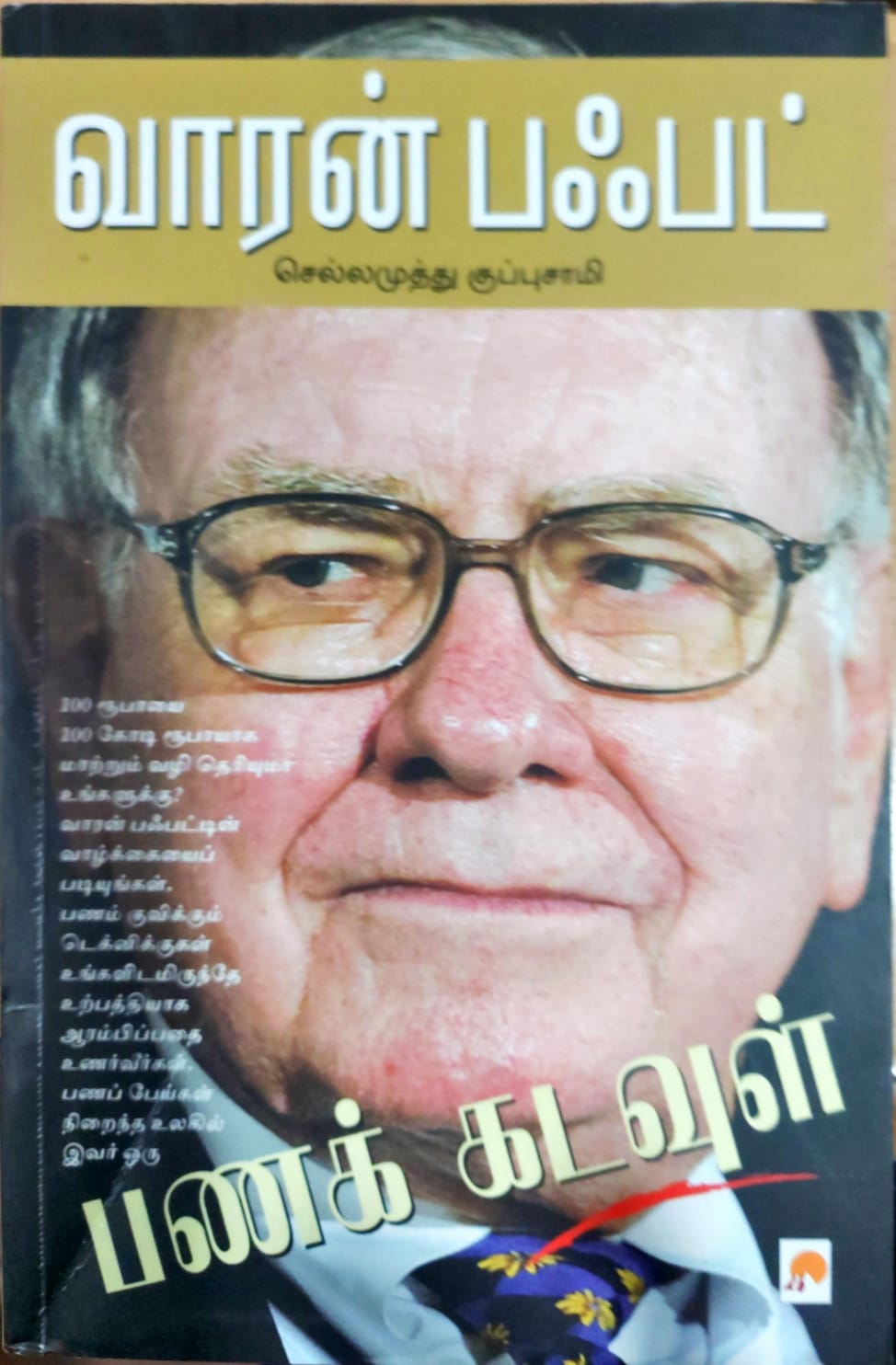 வாரன் பஃபெட்: பணக் கடவுள்
